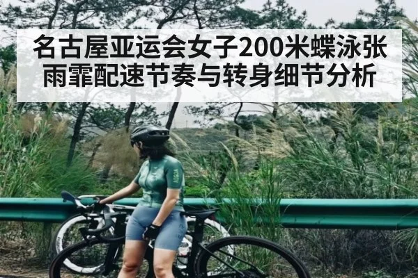 名古屋亚运会女子200米蝶泳张雨霏配速节奏与转身细节分析