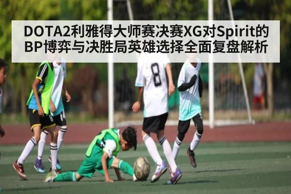 DOTA2利雅得大师赛决赛XG对Spirit的BP博弈与决胜局英雄选择全面复盘解析