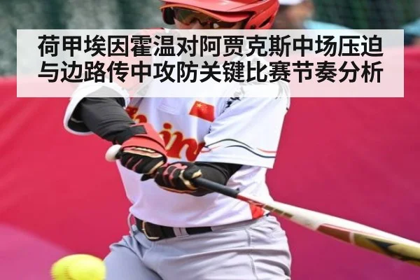 荷甲埃因霍温对阿贾克斯中场压迫与边路传中攻防关键比赛节奏分析