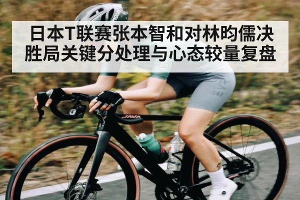 日本T联赛张本智和对林昀儒决胜局关键分处理与心态较量复盘